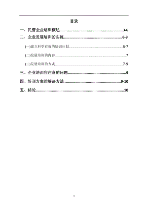 民营企业职工培训管理工商管理毕业论文.doc