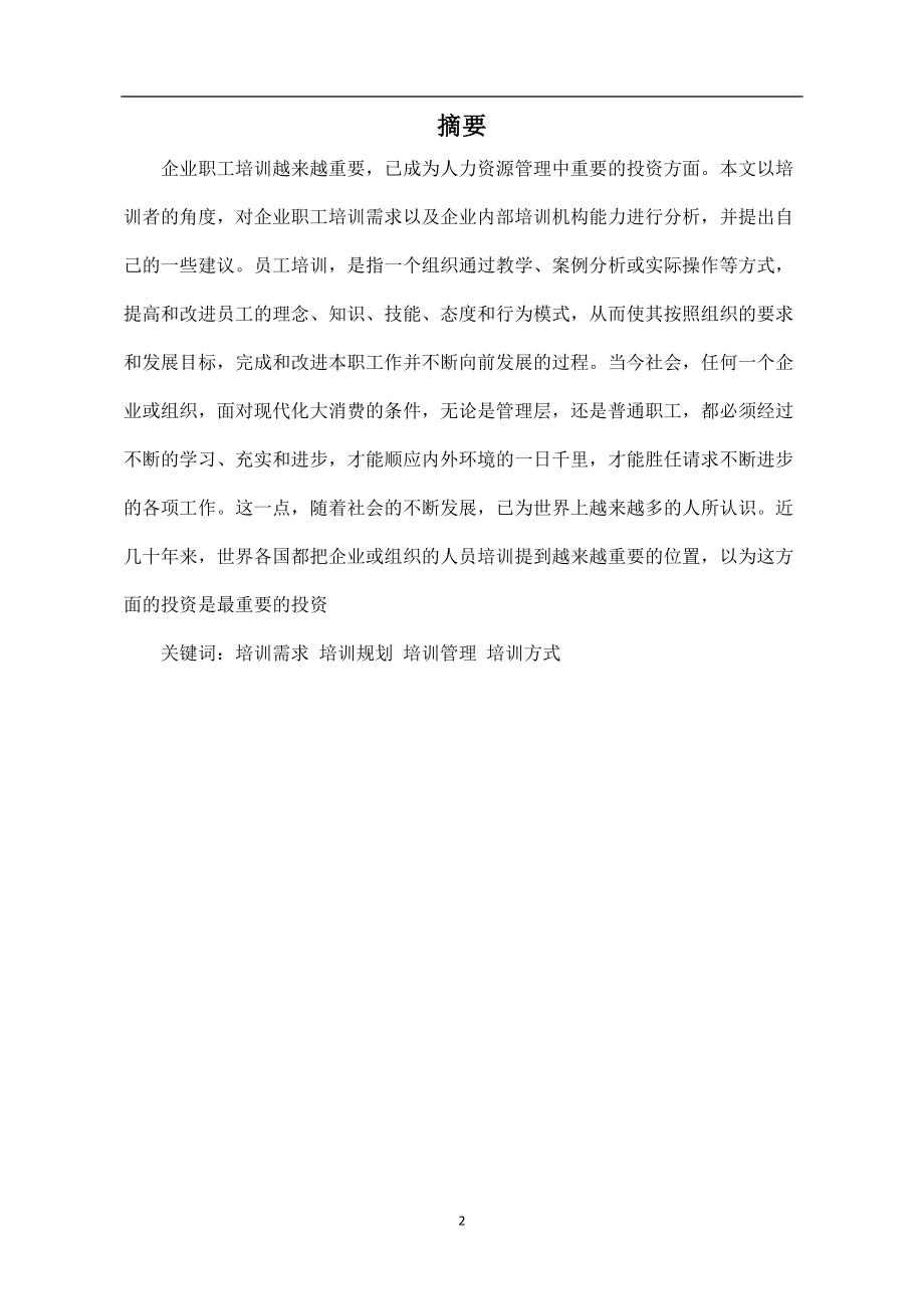 民营企业职工培训管理工商管理毕业论文.doc_第2页