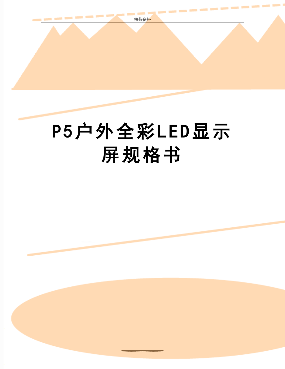 最新P5户外全彩LED显示屏规格书.doc_第1页