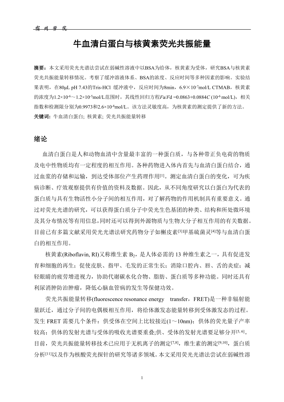 牛血清白蛋白与核黄素荧光共振能量毕业论文.doc_第1页