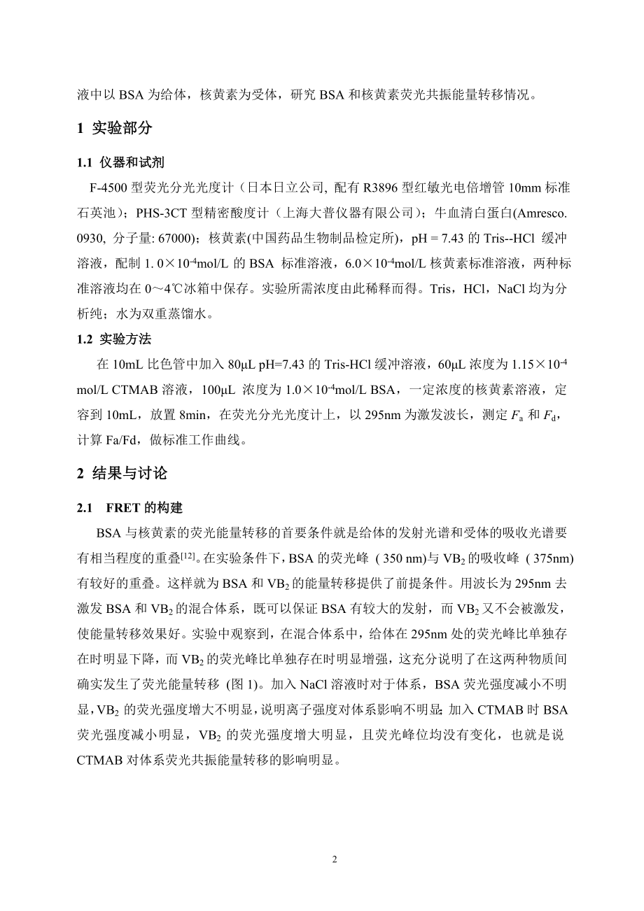 牛血清白蛋白与核黄素荧光共振能量毕业论文.doc_第2页