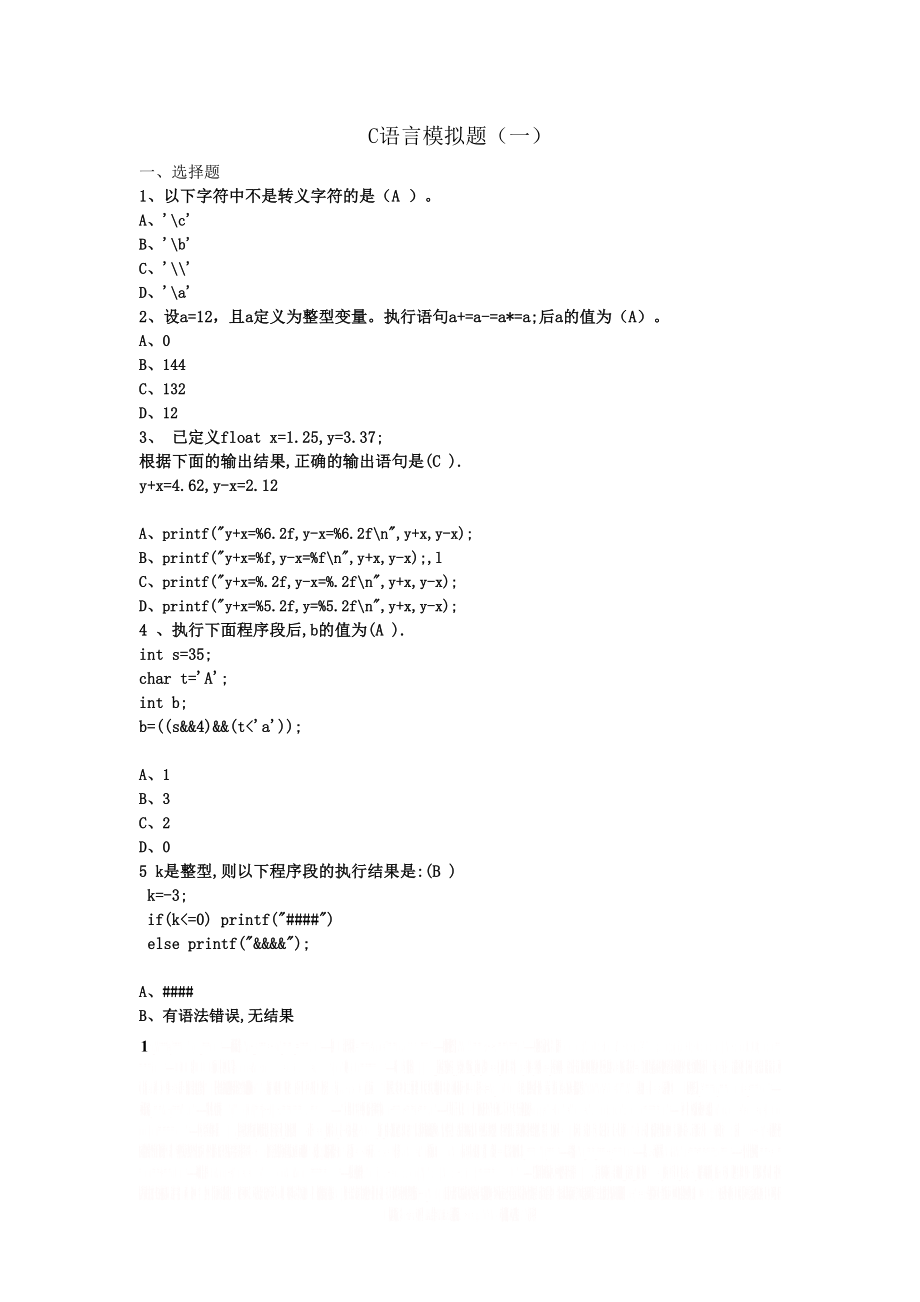 C语言模拟题.doc_第1页