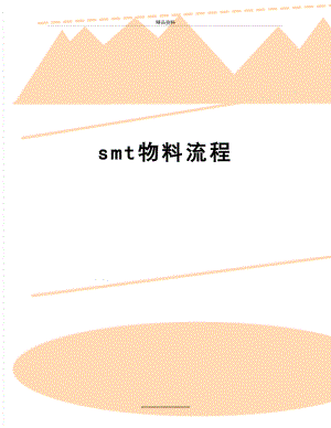 最新smt物料流程.doc