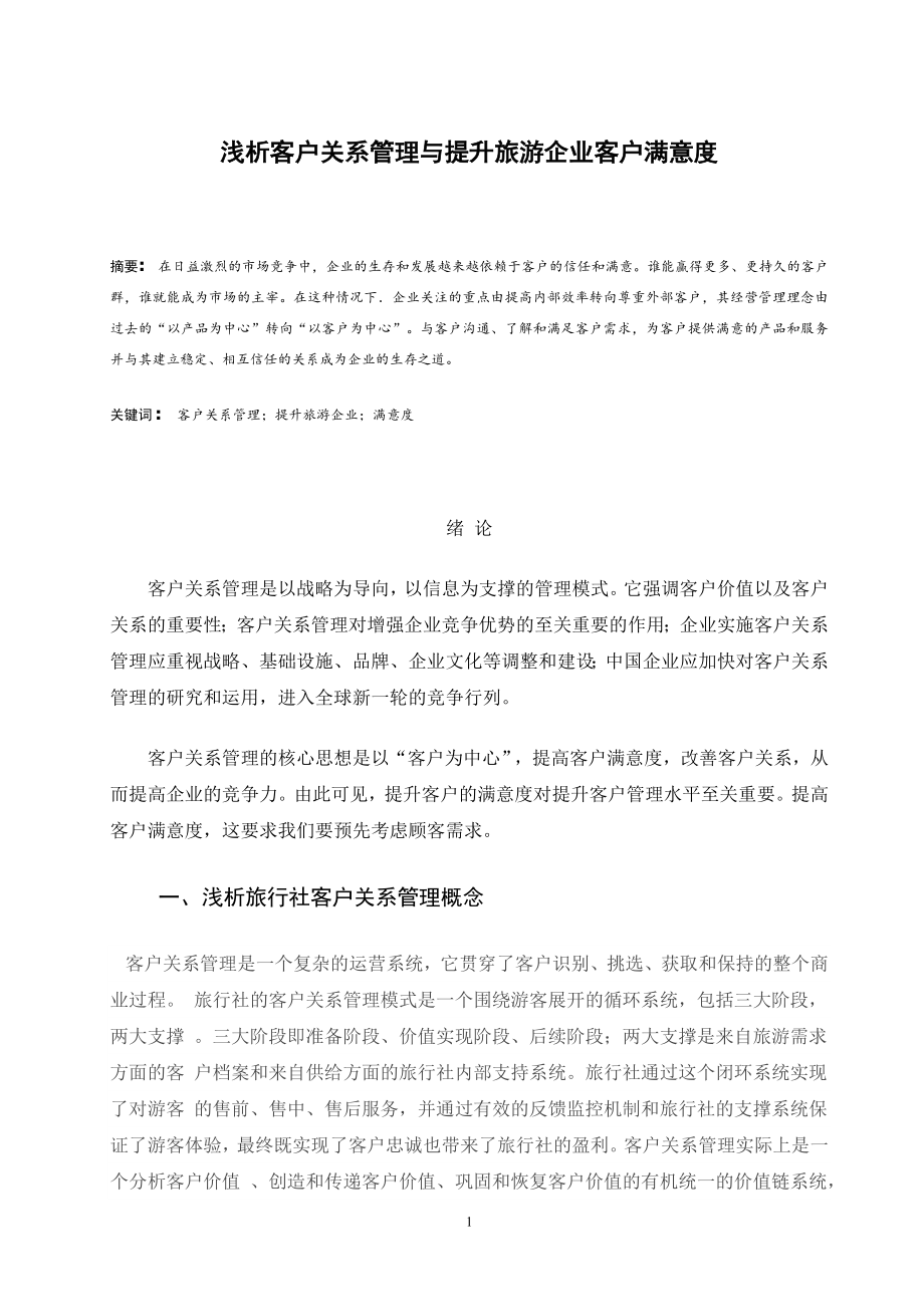 浅析客户关系管理与提升旅游企业客户满意度-毕业论文.docx_第1页