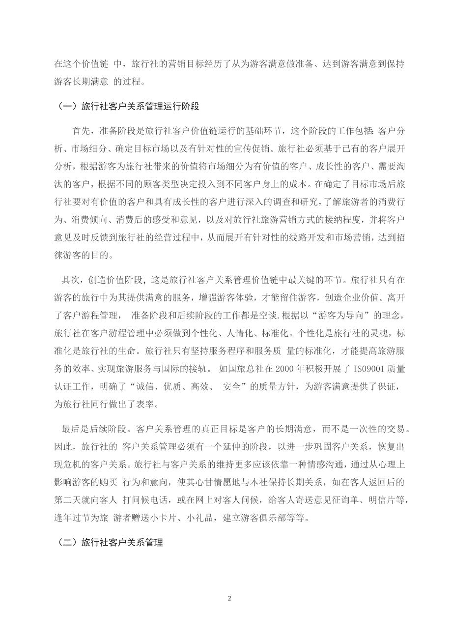 浅析客户关系管理与提升旅游企业客户满意度-毕业论文.docx_第2页