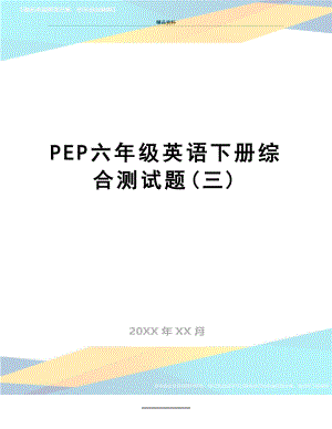 最新PEP六年级英语下册综合测试题(三).doc