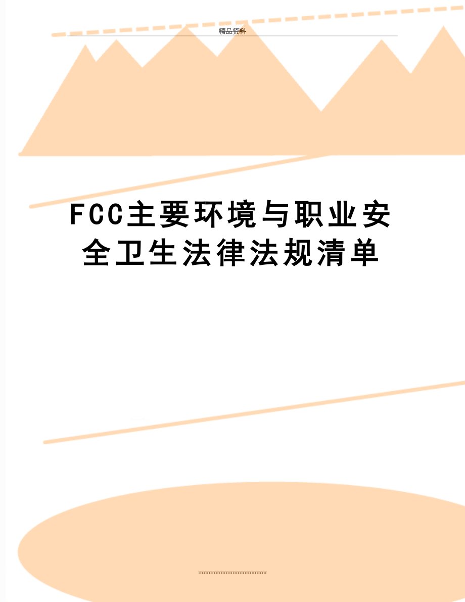 最新FCC主要环境与职业安全卫生法律法规清单.doc_第1页