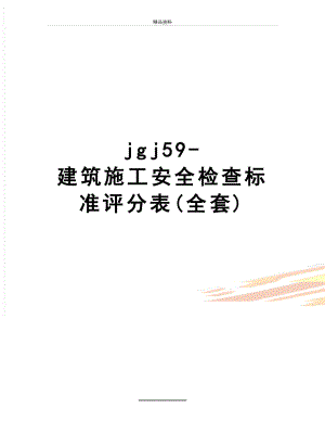 最新jgj59-建筑施工安全检查标准评分表(全套).doc