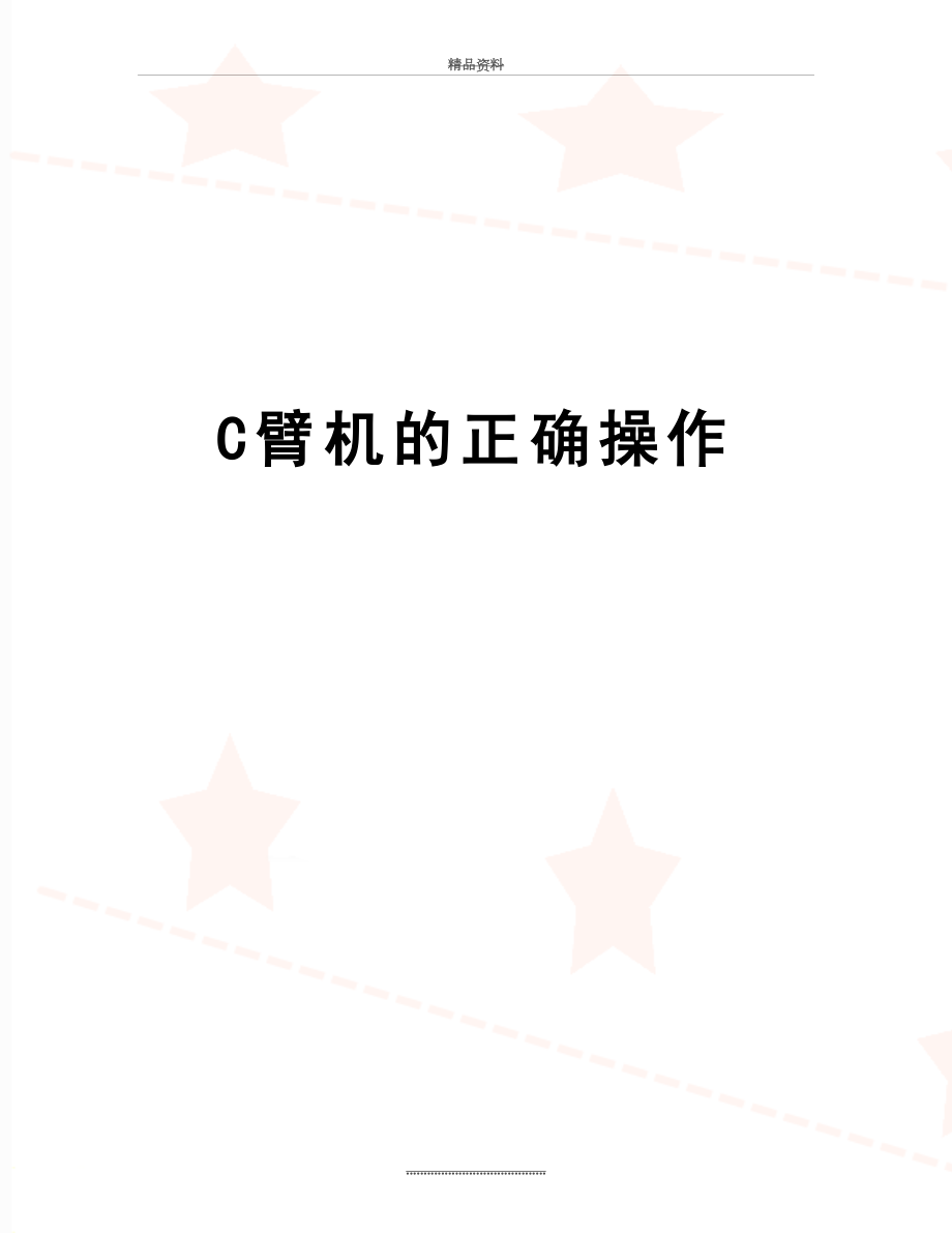 最新C臂机的正确操作.doc_第1页