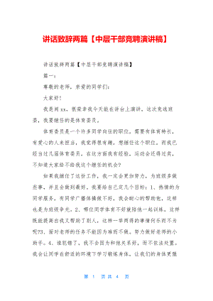 讲话致辞两篇【中层干部竞聘演讲稿】.docx