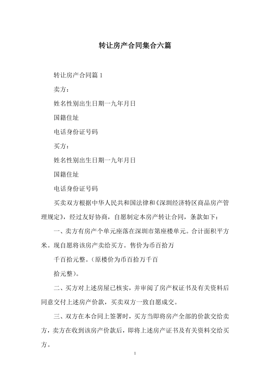 转让房产合同集合六篇.docx_第1页