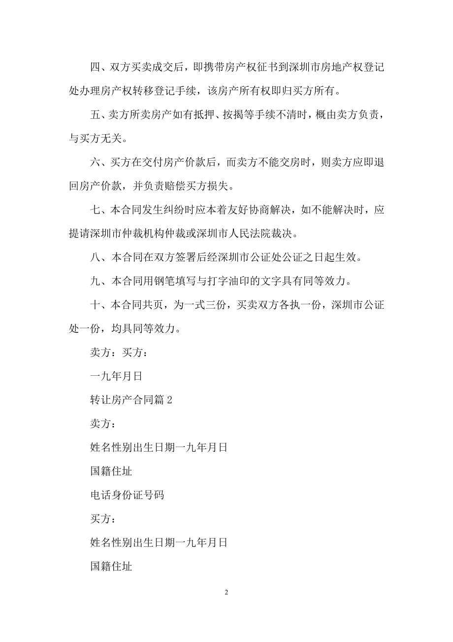 转让房产合同集合六篇.docx_第2页