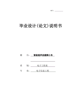 智能超声波避障小车-毕业设计论文.docx