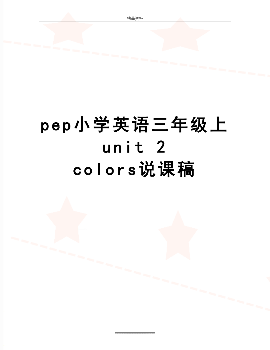 最新pep小学英语三年级上unit 2 colors说课稿.doc_第1页