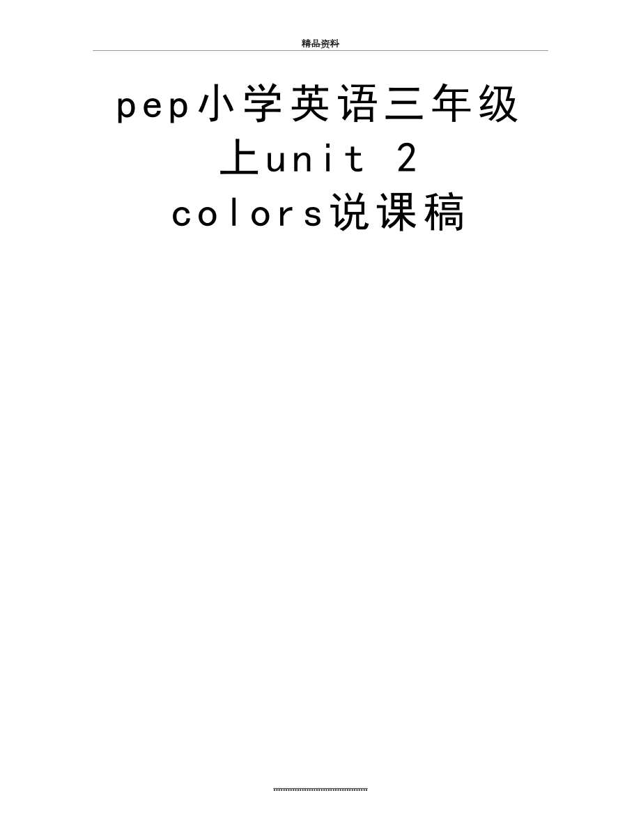 最新pep小学英语三年级上unit 2 colors说课稿.doc_第2页