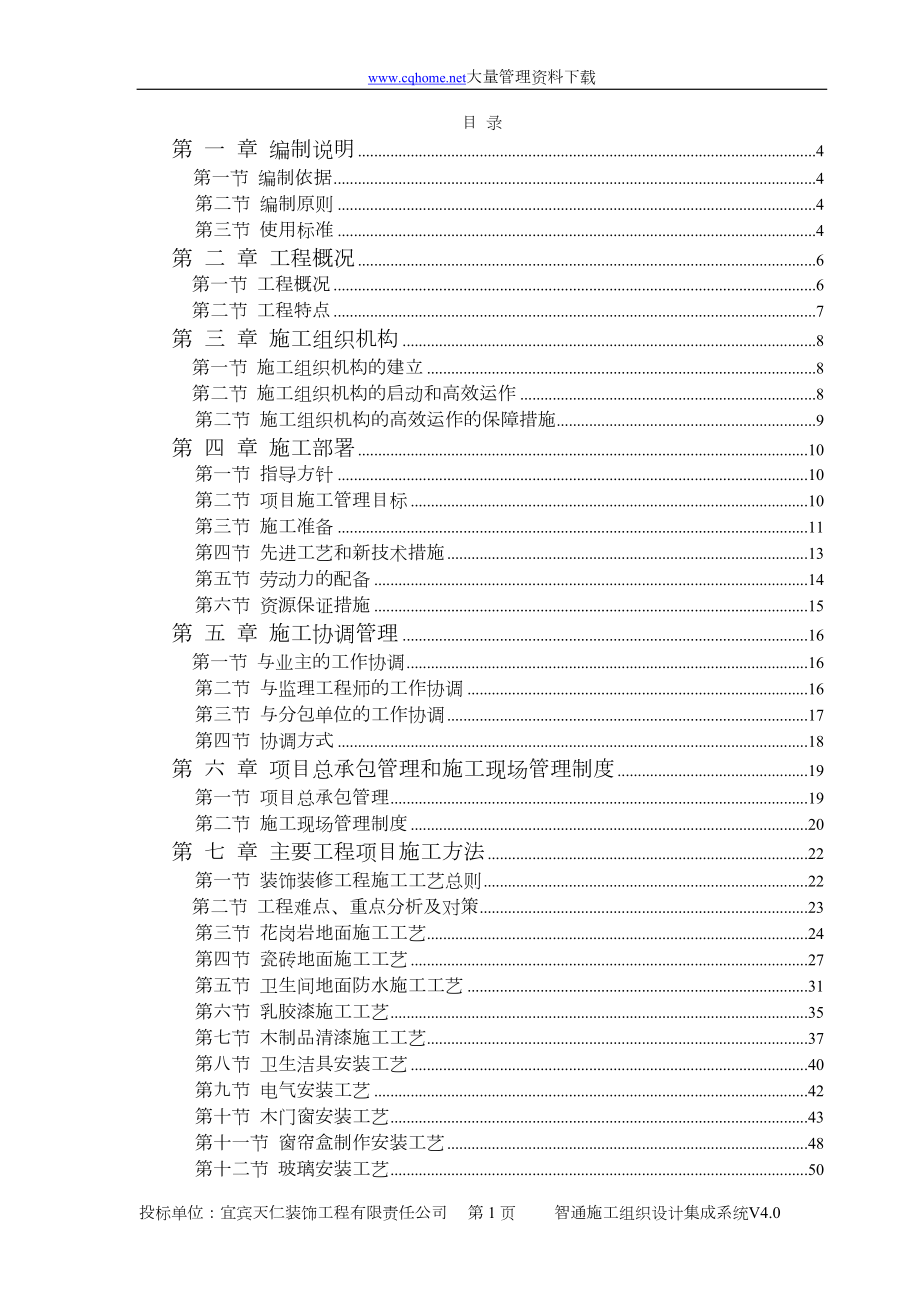 建筑办公楼装饰装修工程技术标标前施工组织设计.docx_第1页