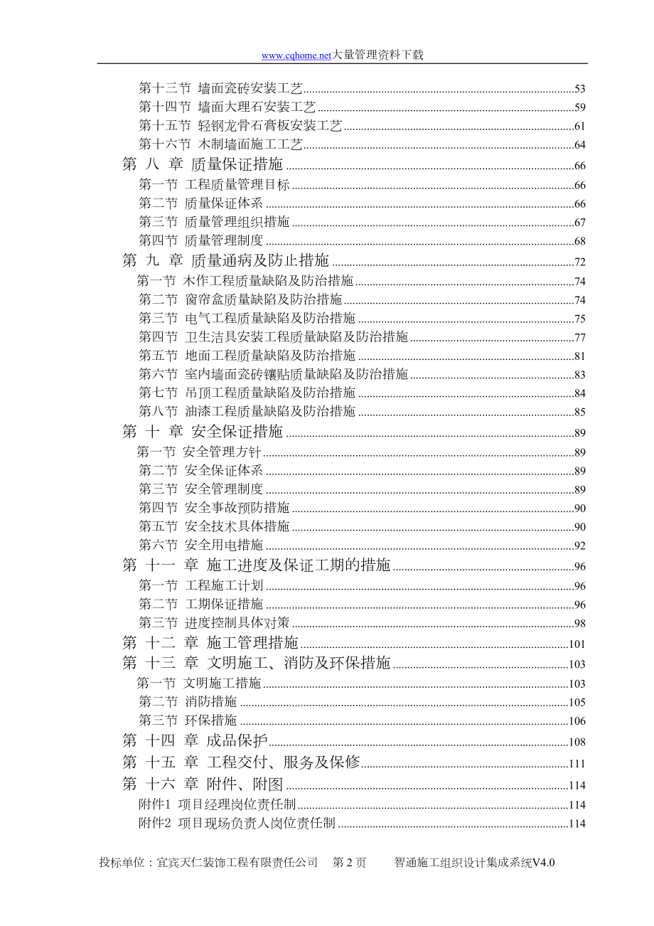 建筑办公楼装饰装修工程技术标标前施工组织设计.docx_第2页