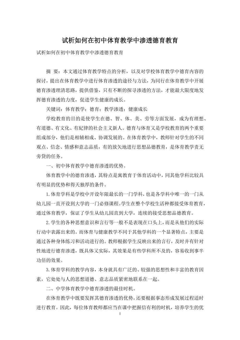 试析如何在初中体育教学中渗透德育教育.docx_第1页