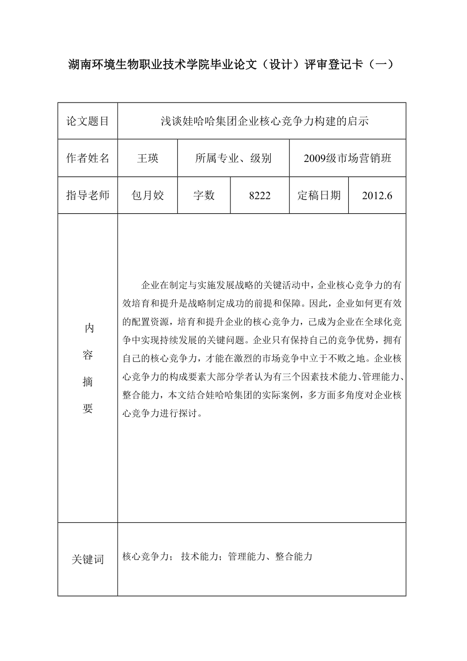 浅谈娃哈哈集团企业核心竞争力构建的启示毕业论文.doc_第2页