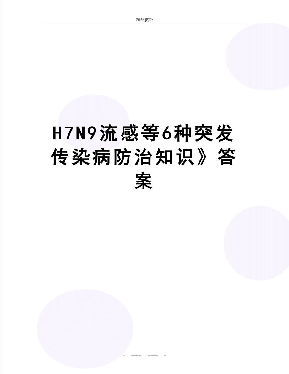 最新H7N9流感等6种突发传染病防治知识》答案.doc_第1页