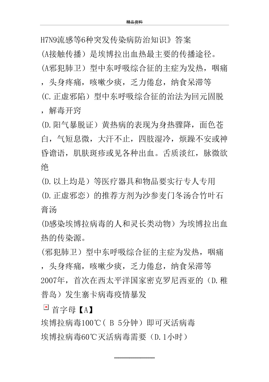 最新H7N9流感等6种突发传染病防治知识》答案.doc_第2页