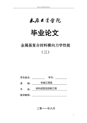 金属基复合材料横向力学性能毕业论文.doc