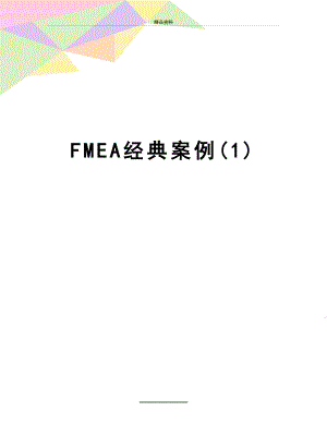 最新FMEA经典案例(1).doc