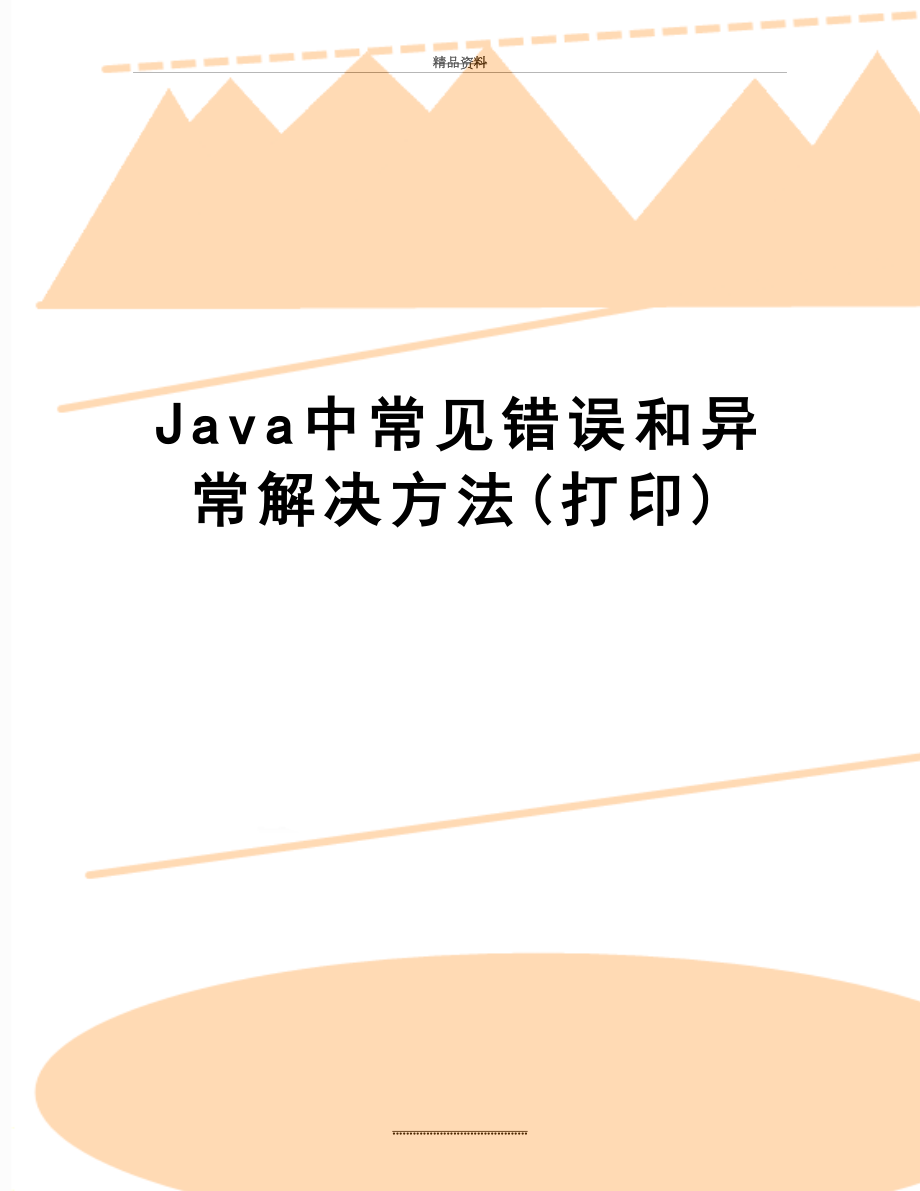 最新Java中常见错误和异常解决方法(打印).doc_第1页