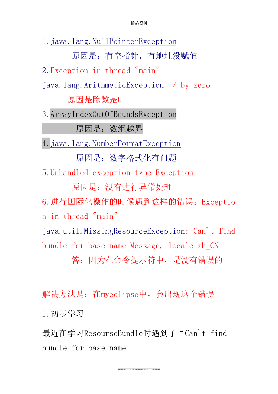最新Java中常见错误和异常解决方法(打印).doc_第2页