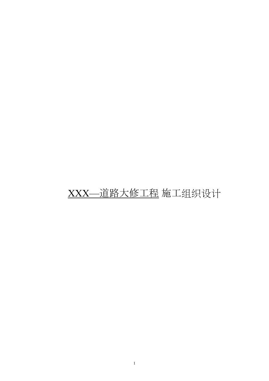 X道路大修工程施工组织设计工程建设.docx_第1页