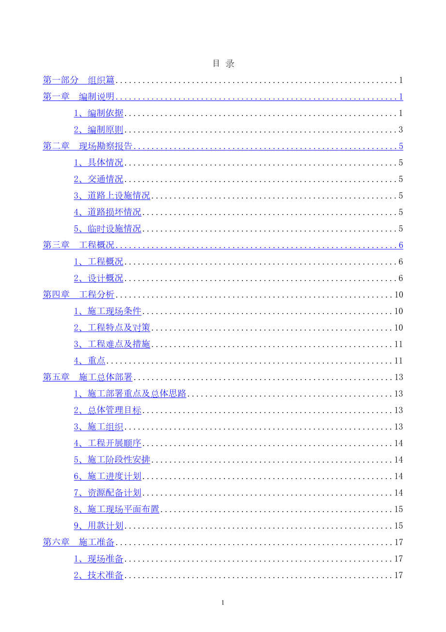 X道路大修工程施工组织设计工程建设.docx_第2页