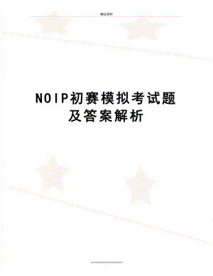 最新NOIP初赛模拟考试题及答案解析.doc