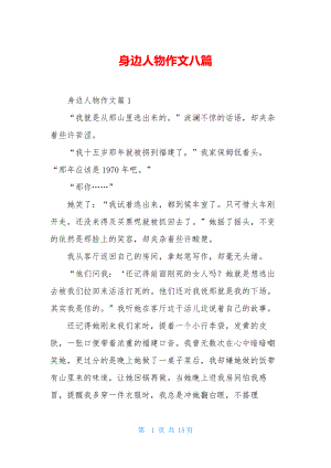 身边人物作文八篇.docx