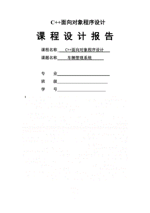 C++课程设计之车辆管理系统.doc