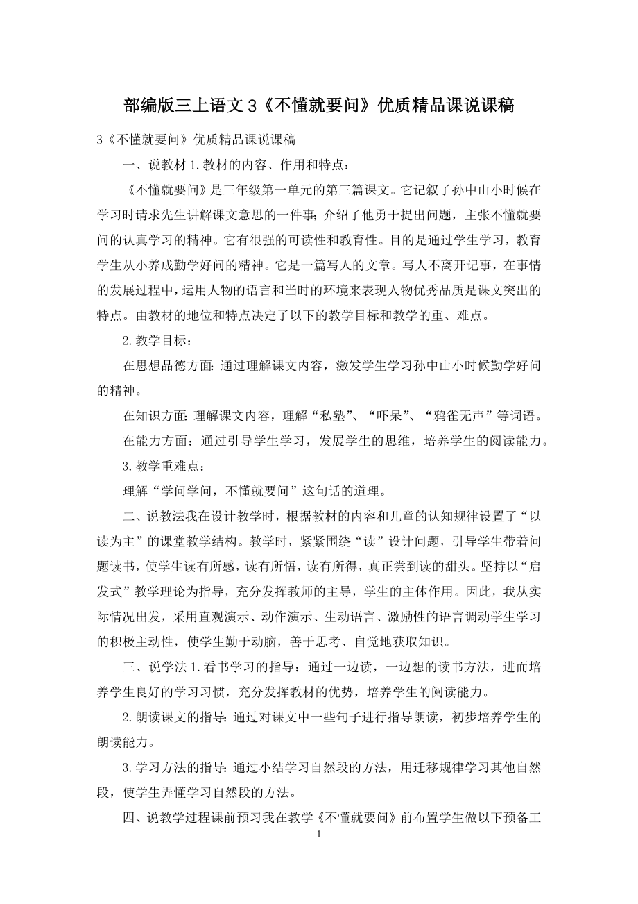 部编版三上语文3《不懂就要问》优质精品课说课稿.docx_第1页