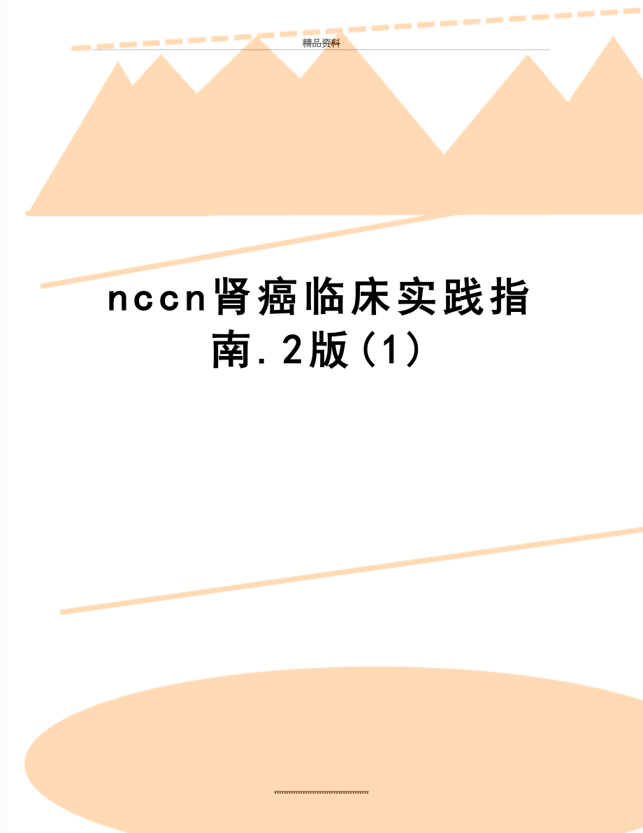 最新nccn肾癌临床实践指南.2版(1).docx_第1页