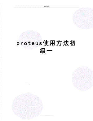 最新proteus使用方法初级一.doc