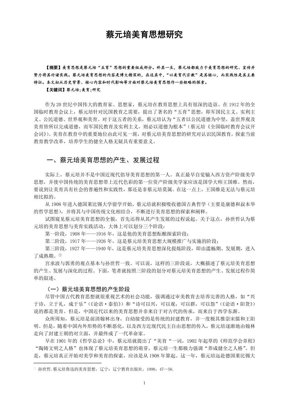 蔡元培美育思想研究毕业论文.doc_第1页