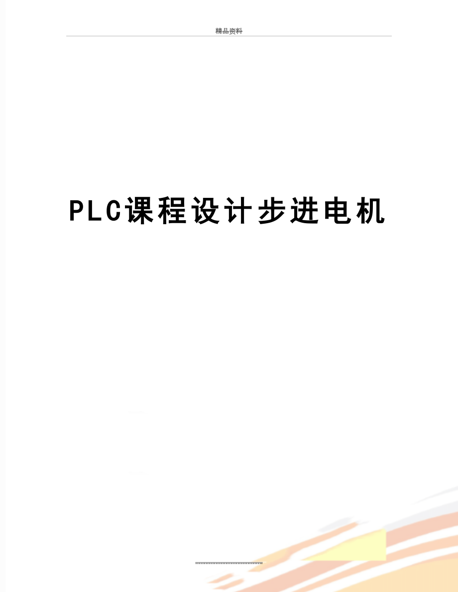 最新PLC课程设计步进电机.doc_第1页