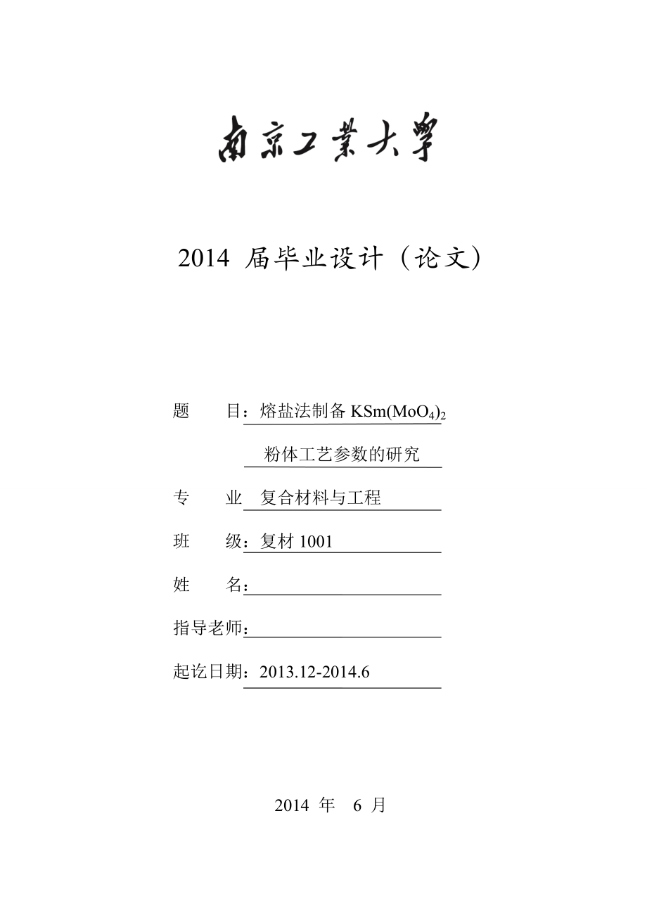 熔盐法制备KSm(MoO4)2粉体工艺参数的研究毕业论文.doc_第1页