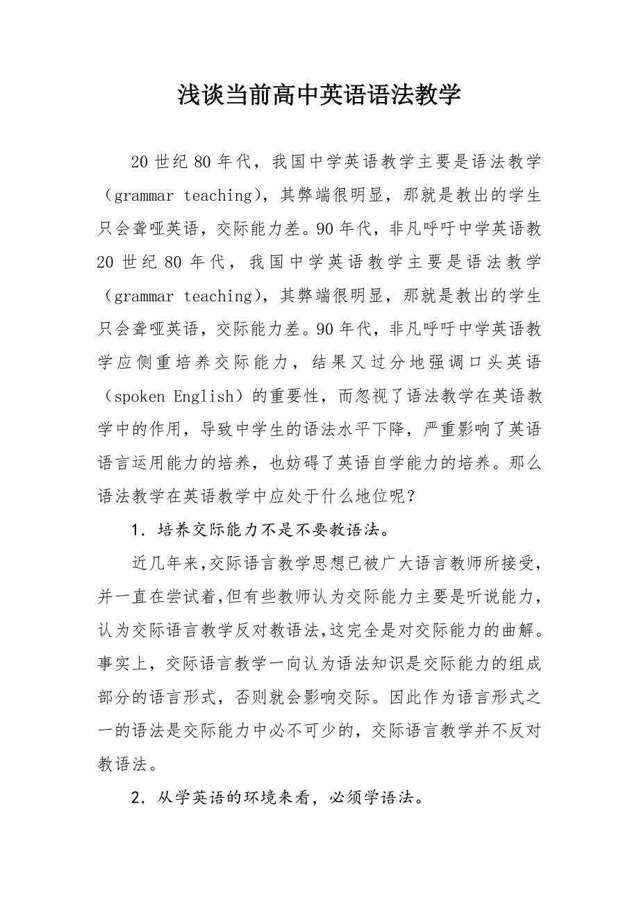 浅谈当前高中英语语法教学.doc_第1页