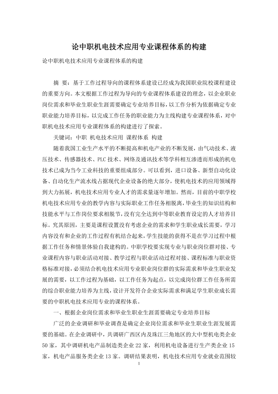 论中职机电技术应用专业课程体系的构建.docx_第1页