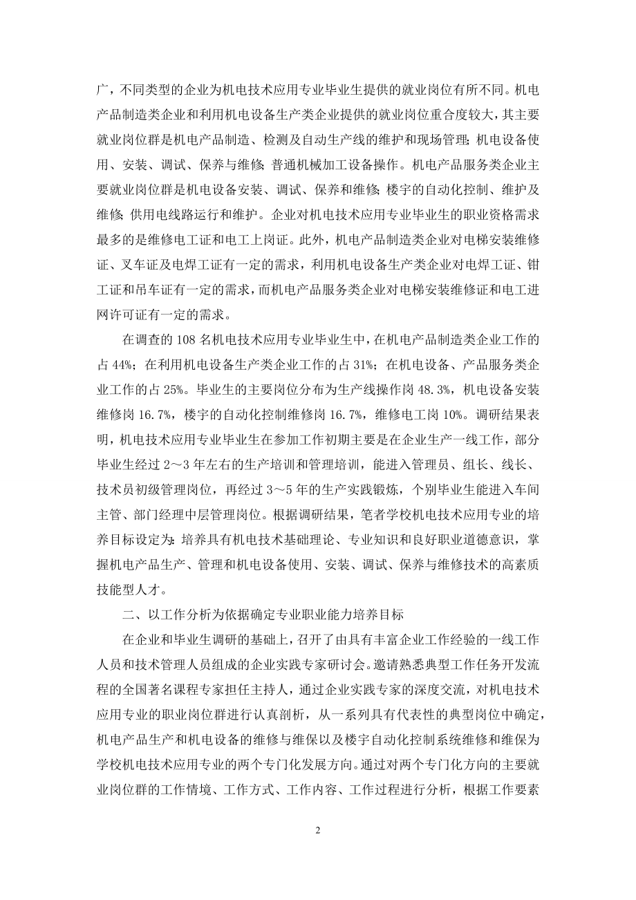 论中职机电技术应用专业课程体系的构建.docx_第2页