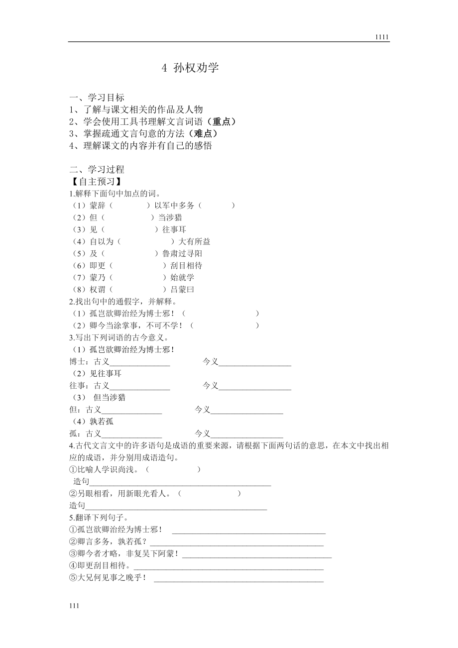 部编语文七下4-孙权劝学教案说课.doc_第1页