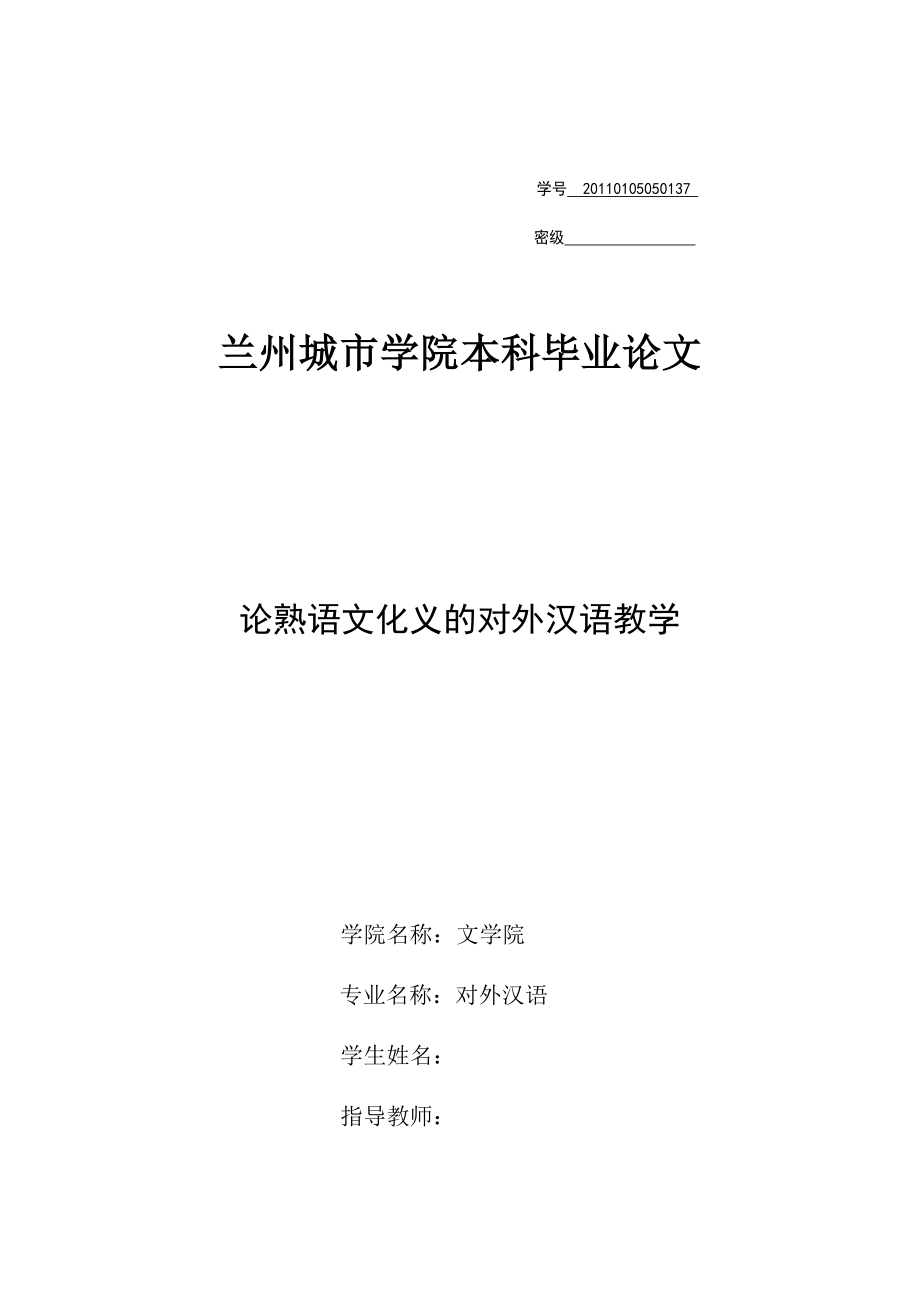 论熟语文化义的对外汉语教学毕业论文.docx_第1页