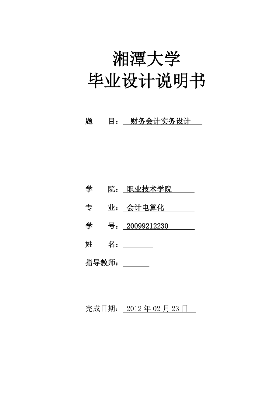 财务会计实务设计.doc_第1页