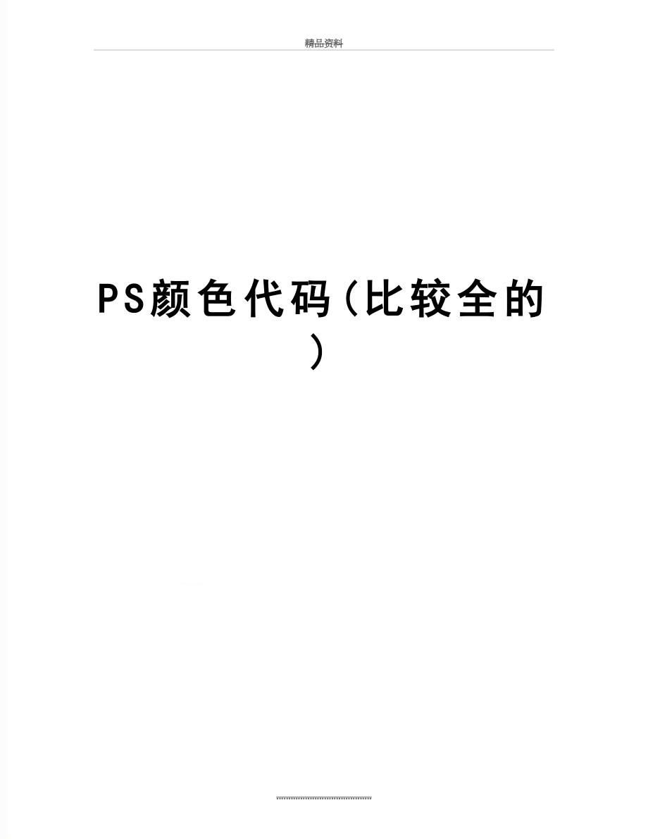 最新PS颜色代码(比较全的).doc_第1页