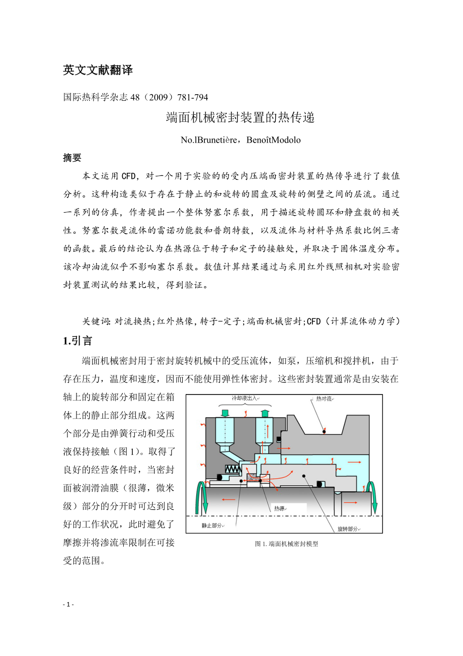 端面机械密封装置的热传递毕业论文外文翻译.doc_第1页