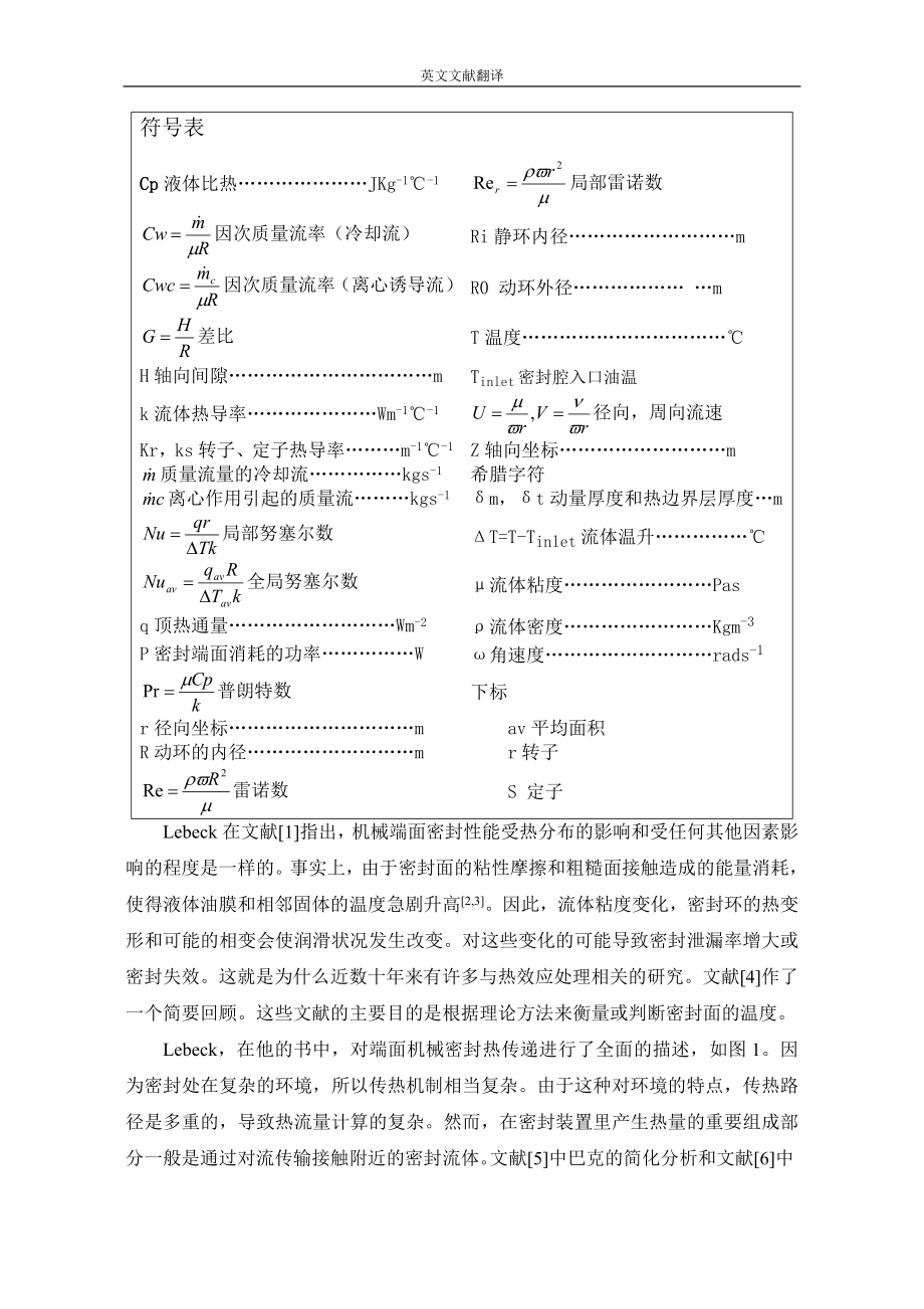 端面机械密封装置的热传递毕业论文外文翻译.doc_第2页