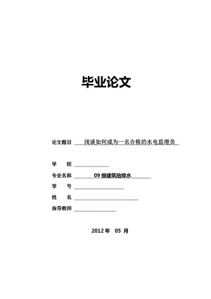 浅谈如何成为一名合格的水电监理员毕业论文.doc